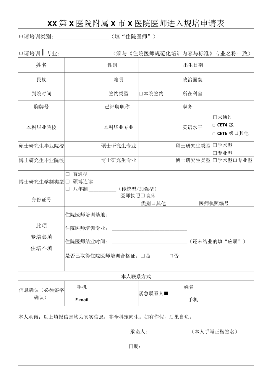 XX第X医院附属X市X医院医师进入规培申请表.docx_第1页