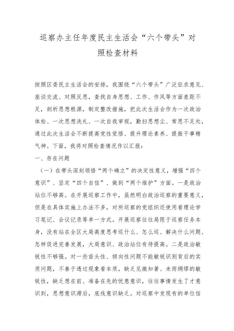 巡察办主任年度民主生活会“六个带头”对照检查材料.docx_第1页