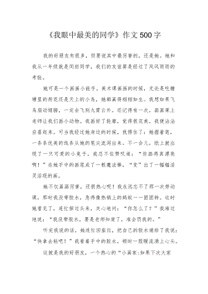 《我眼中最美的同学》作文500字.docx