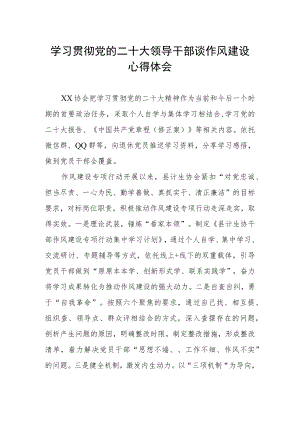 学习贯彻党的二十大精神领导干部谈作风建设心得体会.docx