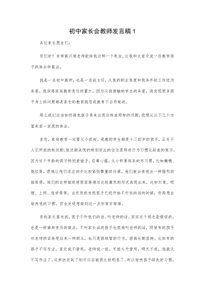 初中家长会教师发言稿2篇.docx