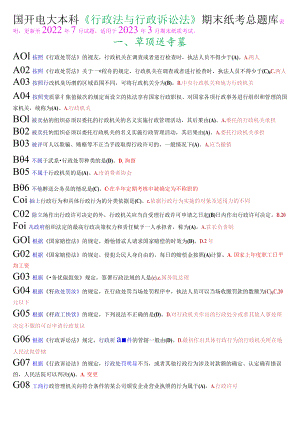 国开电大本科《行政法与行政诉讼法》期末纸考总题库.docx