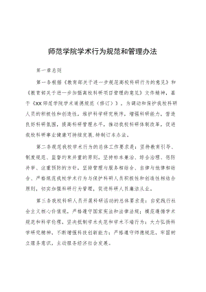 师范学院学术行为规范和管理办法.docx