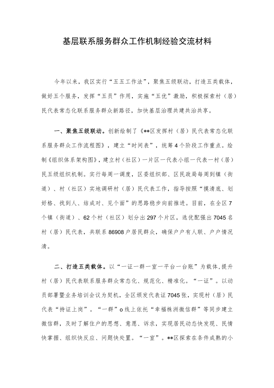 基层联系服务群众工作机制经验交流材料.docx_第1页