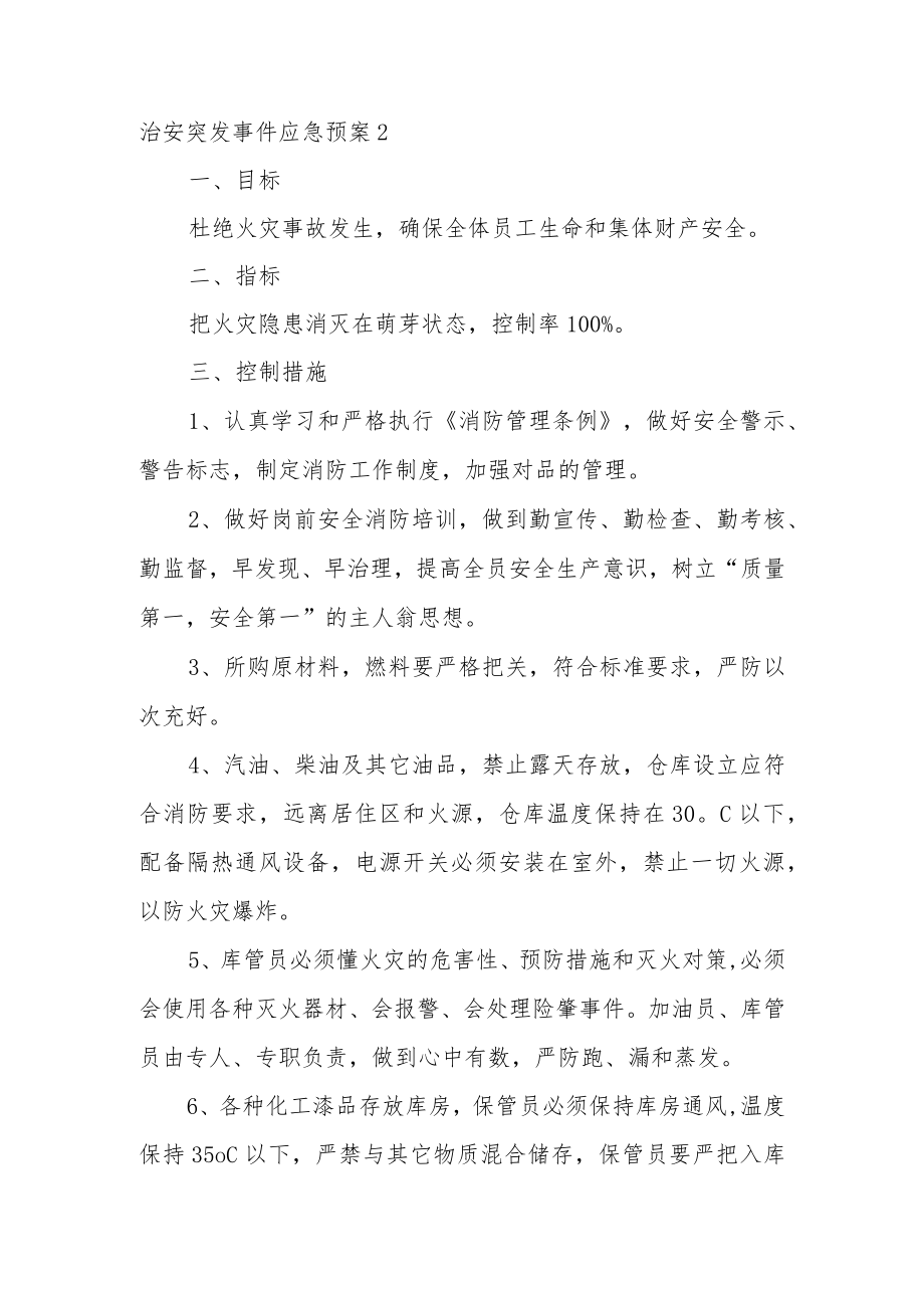 治安突发事件应急预案.docx_第3页