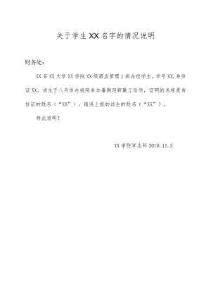 关于学生XX名字的情况说明 .docx