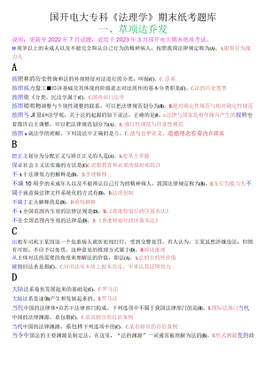 国开电大专科《法理学》期末纸考单项选择题库.docx