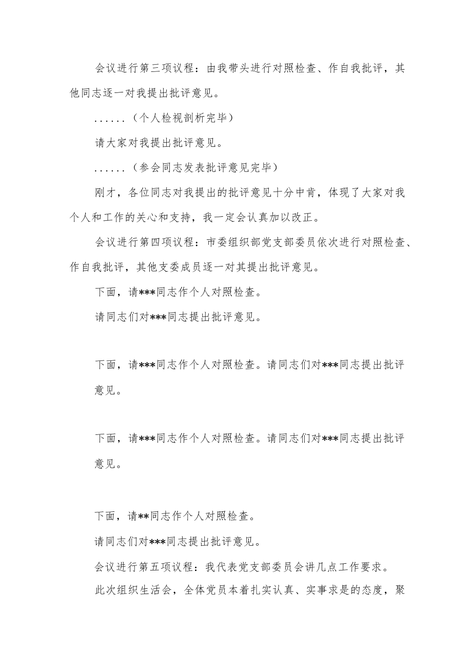 在党支部2022年度组织生活会上的主持词及总结讲话.docx_第2页