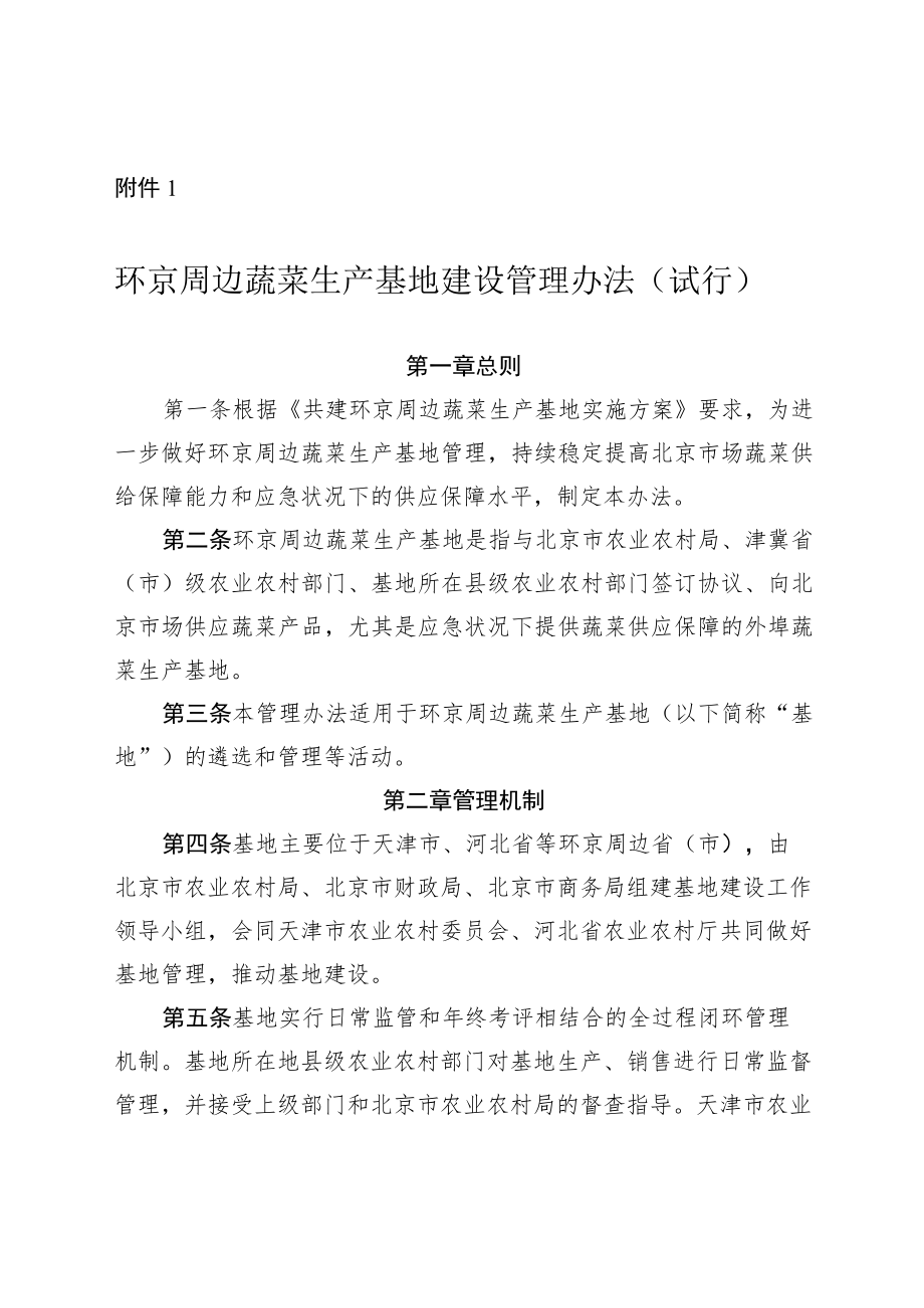 环京周边蔬菜生产基地建设管理办法（试行）、申报遴选指南、评分表、申报表、履责承诺书.docx_第1页