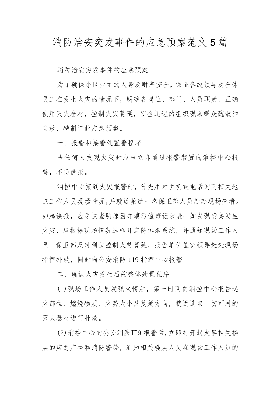 消防治安突发事件的应急预案范文5篇.docx_第1页