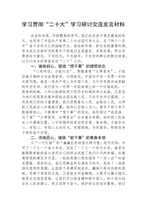 学习贯彻“二十大”学习研讨交流发言材料(最新三篇).docx