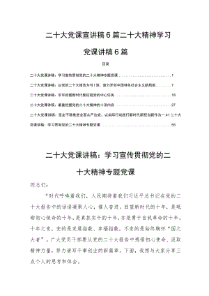 二十大党课宣讲稿6篇二十大精神学习党课讲稿6篇.docx