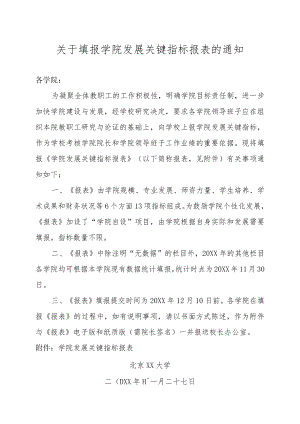 关于填报学院发展关键指标报表的通知.docx