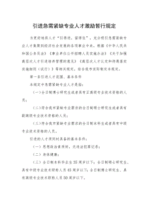 引进急需紧缺专业人才激励暂行规定.docx