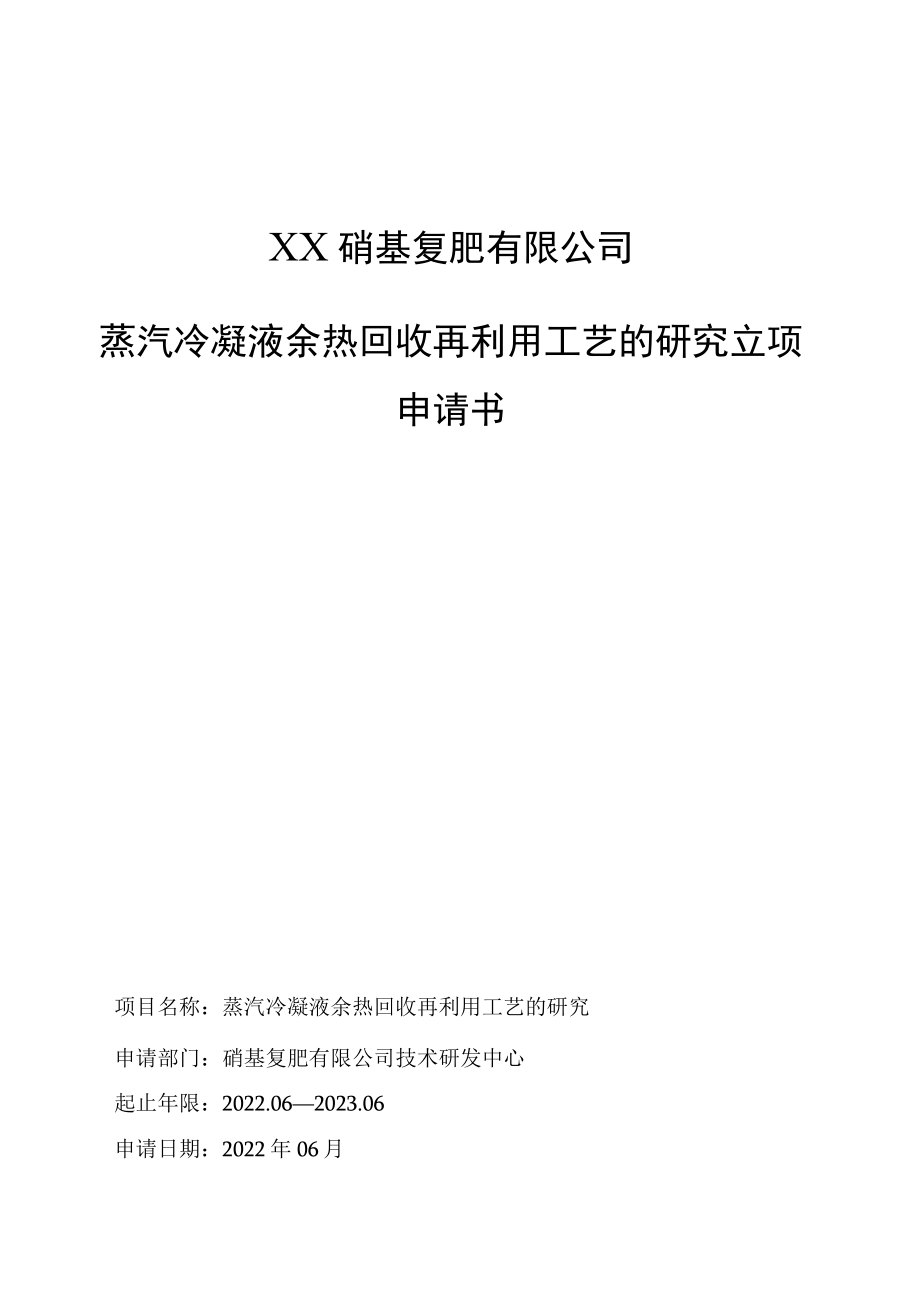 蒸汽冷凝液余热回收再利用工艺的研究立项申请书.docx_第1页