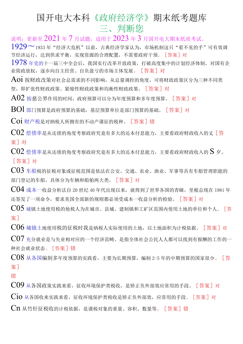 国开电大本科《政府经济学》期末纸考判断题题库.docx_第1页