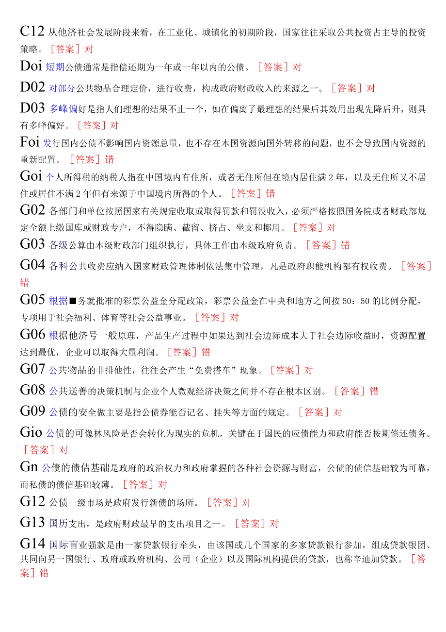 国开电大本科《政府经济学》期末纸考判断题题库.docx_第2页