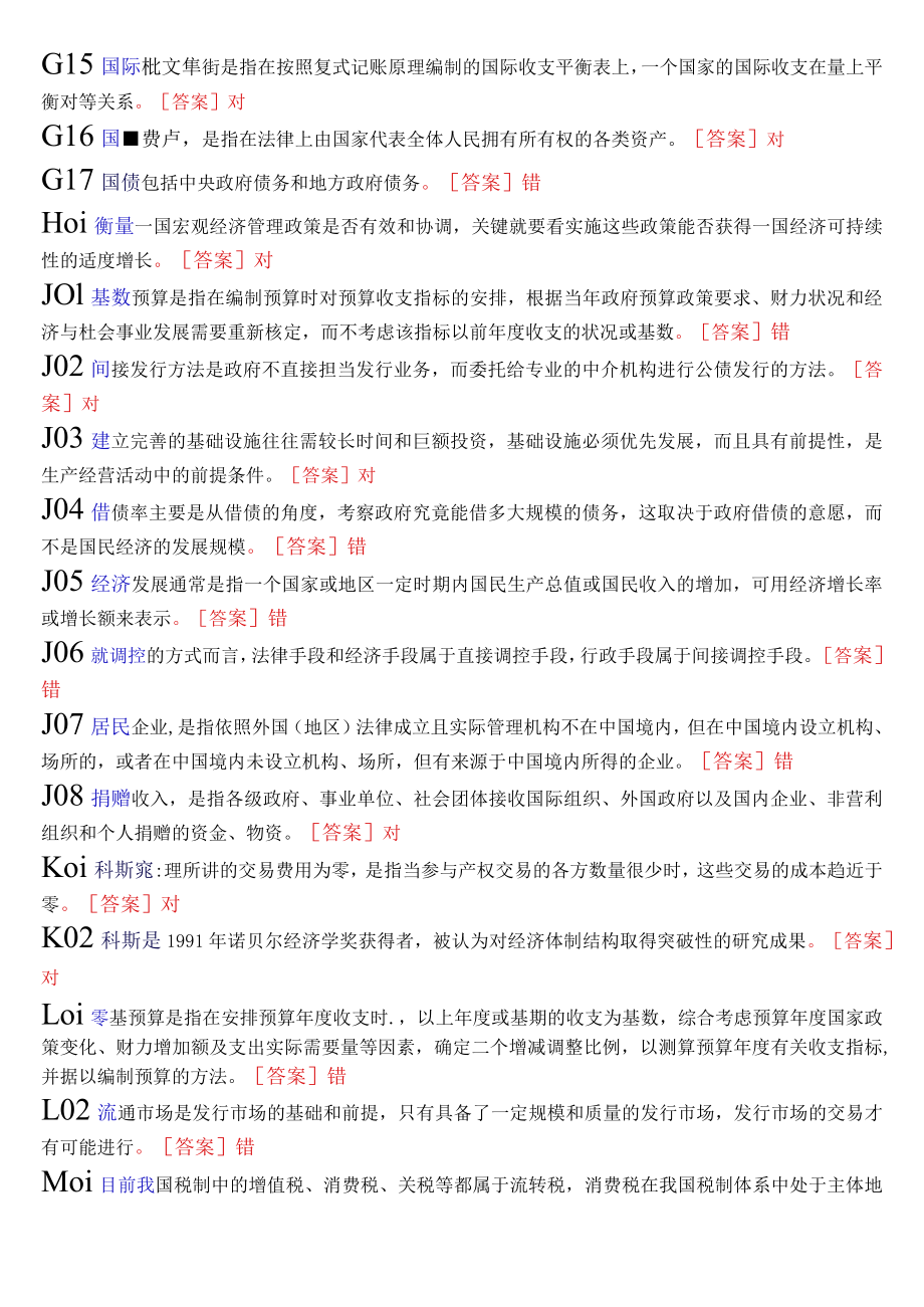 国开电大本科《政府经济学》期末纸考判断题题库.docx_第3页