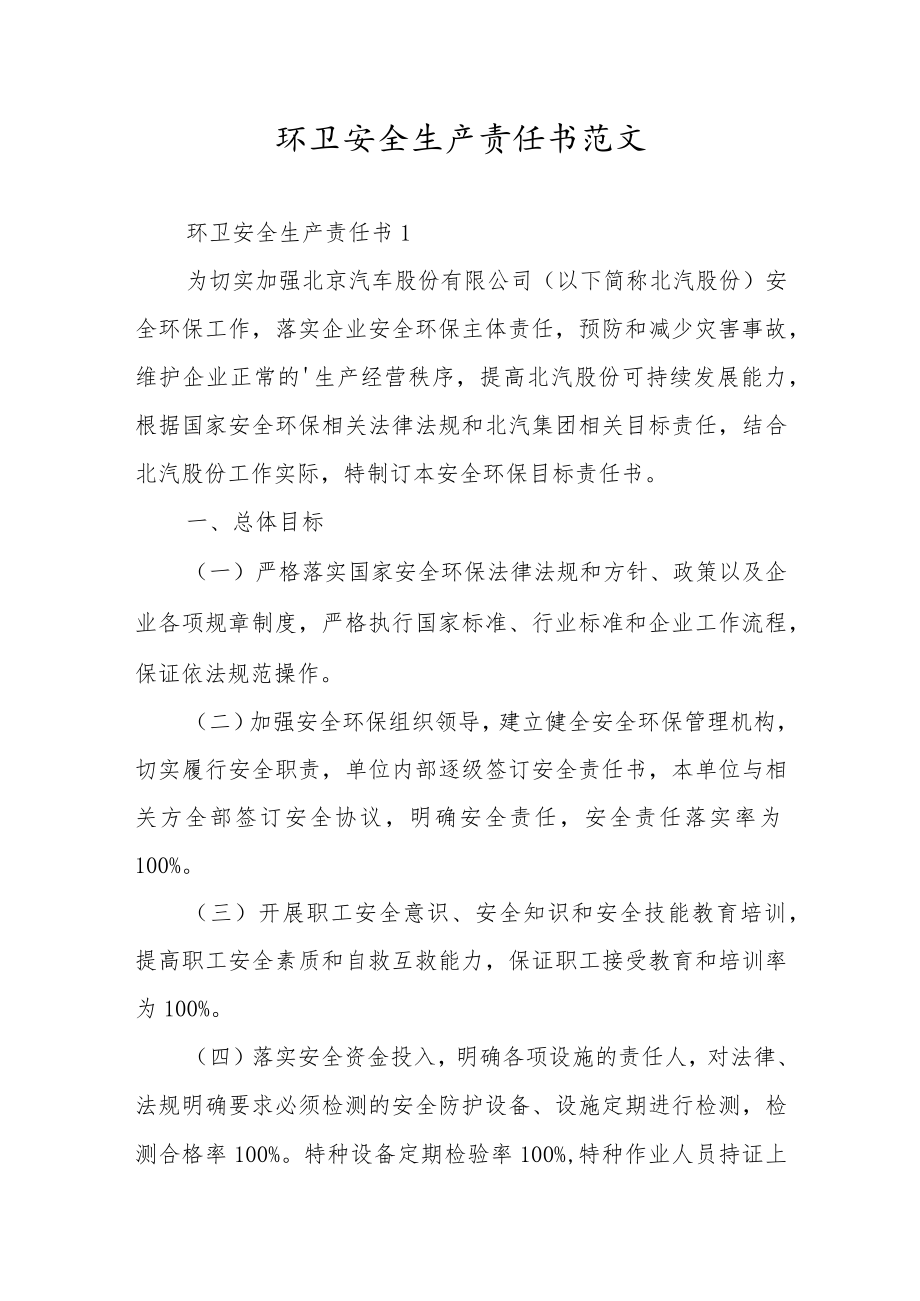 环卫安全生产责任书范文.docx_第1页