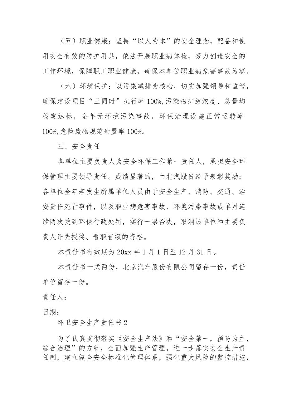 环卫安全生产责任书范文.docx_第3页