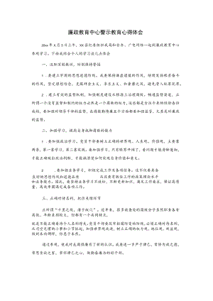 廉政教育中心警示教育心得体会.docx