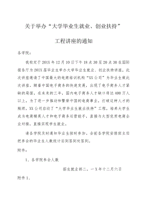 关于举办“大学毕业生就业扶持”工程讲座的通知.docx