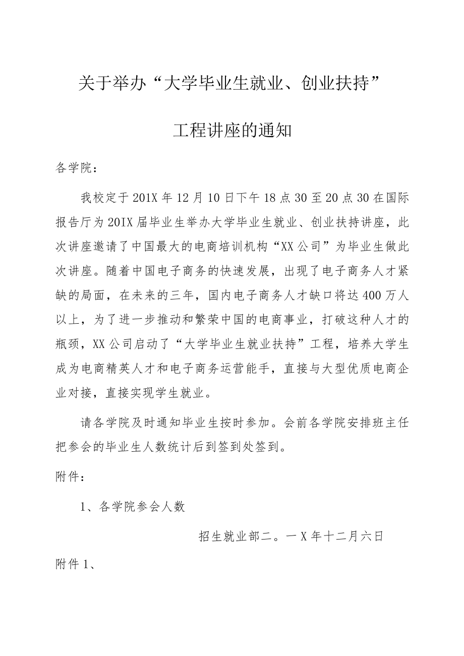 关于举办“大学毕业生就业扶持”工程讲座的通知.docx_第1页