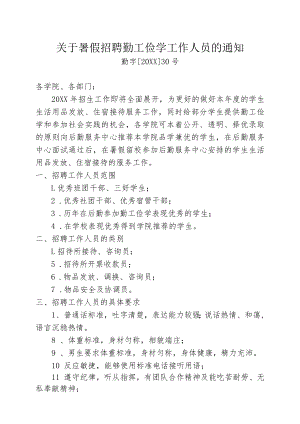 关于暑假招聘勤工俭学工作人员的通知.docx