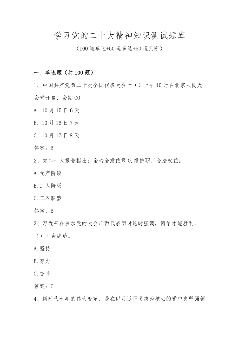 学习党的二十大精神知识测试题库及答案（共200题）.docx_第1页