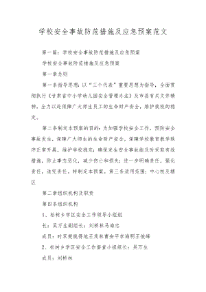 学校安全事故防范措施及应急预案范文.docx