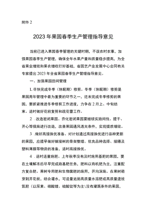 山西2023年果园春季生产管理指导意见.docx