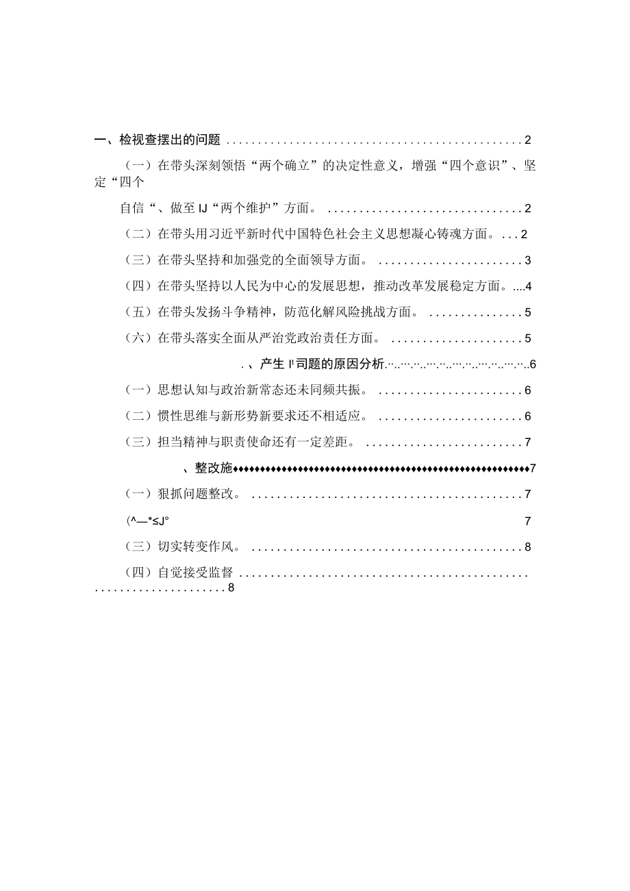 党员2022-2023年度六个带头对照检查材料.docx_第1页