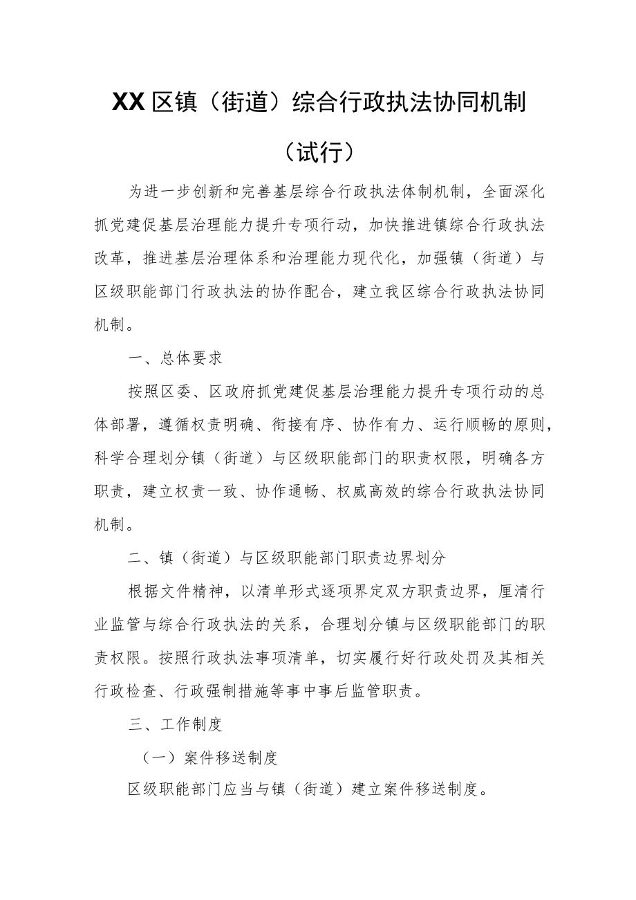 XX区镇（街道）综合行政执法协同机制.docx_第1页