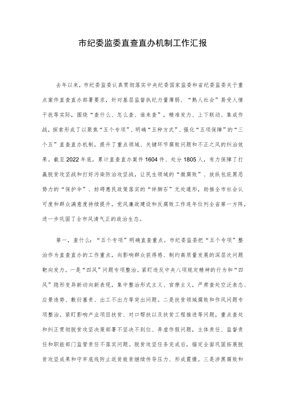 市纪委监委直查直办机制工作汇报.docx_第1页