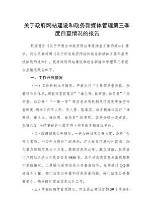 关于政府网站建设和政务新媒体管理第三季度自查情况的报告.docx