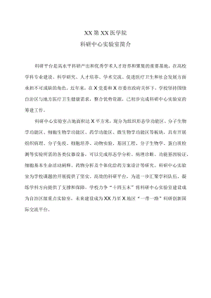 XX第XX医学院科研中心实验室简介.docx