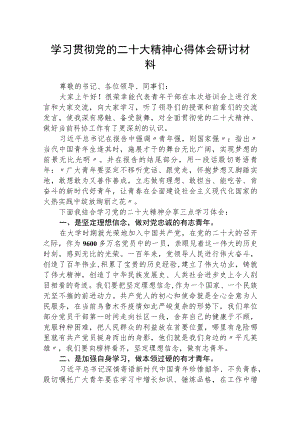 学习贯彻党的二十大精神心得体会研讨材料范文集合三篇.docx