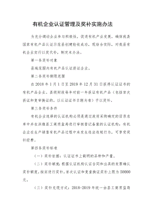 有机企业认证管理及奖补实施办法.docx