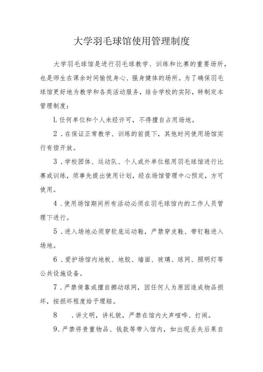 大学羽毛球馆使用管理制度.docx_第1页