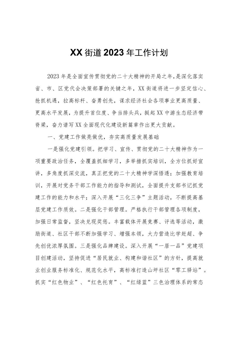 XX街道2023年工作计划.docx_第1页