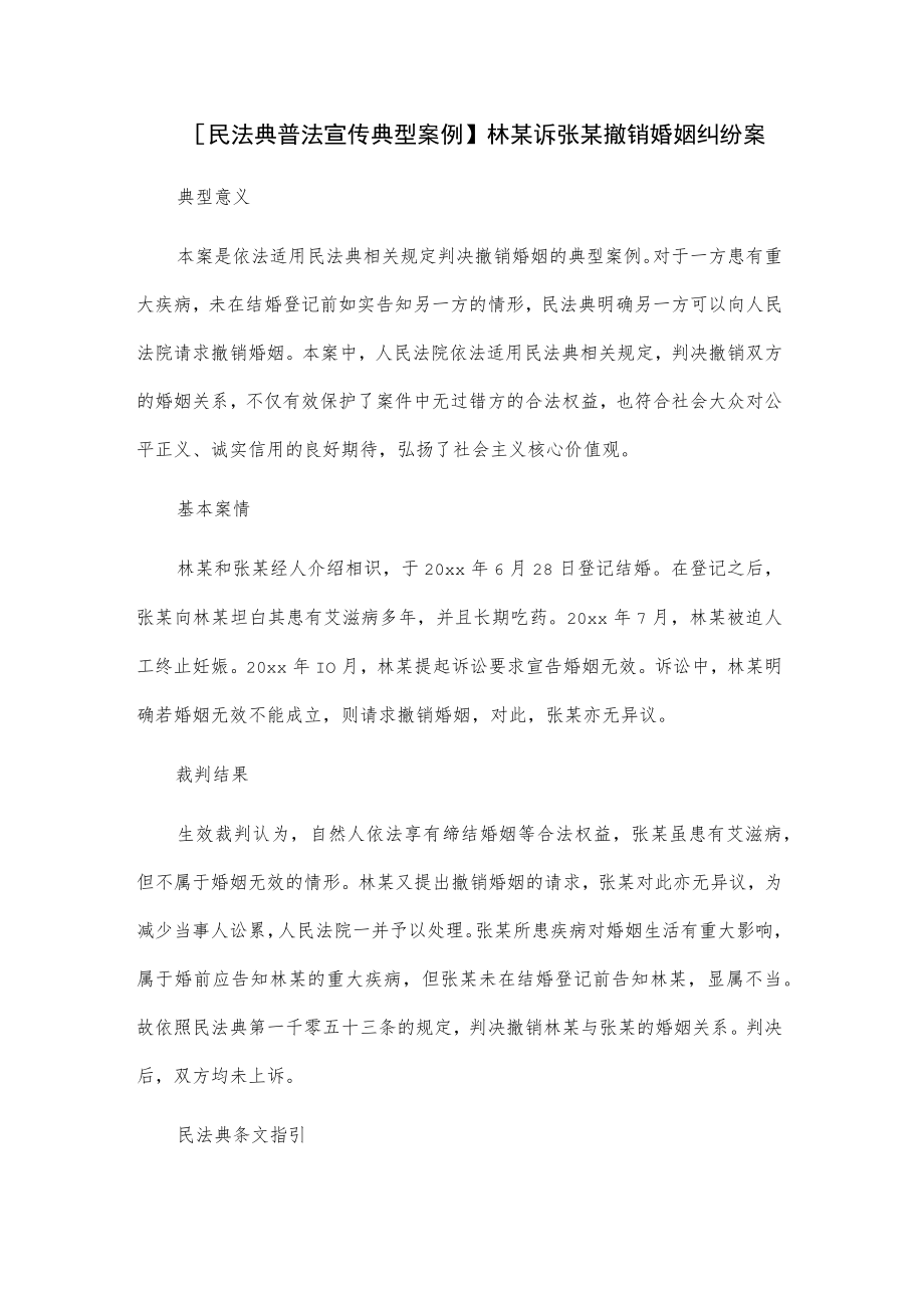 【民法典普法宣传典型案例】林某诉张某撤销婚姻纠纷案.docx_第1页