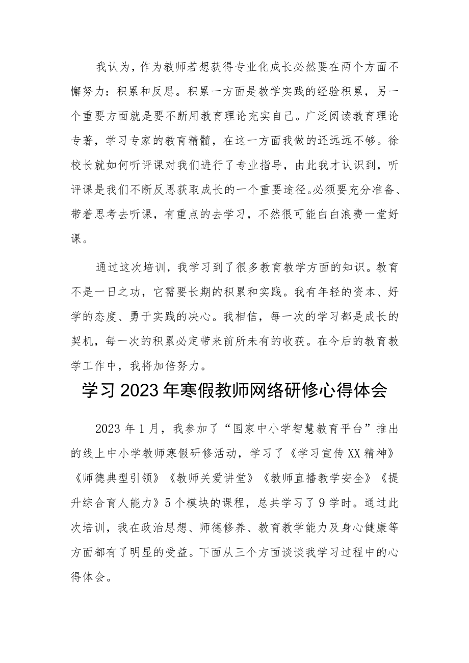 2023年某某学校老师寒假网络研修培训专题学习心得体会材料【5篇】.docx_第3页