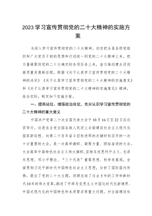 2023学习宣传贯彻党的二十大精神的实施方案三篇【完整版】.docx