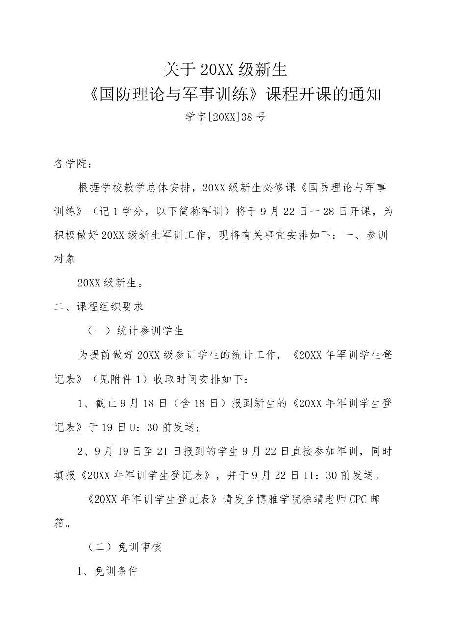 关于20XX级新生《国防理论与军事训练》课程开课的通知.docx_第1页