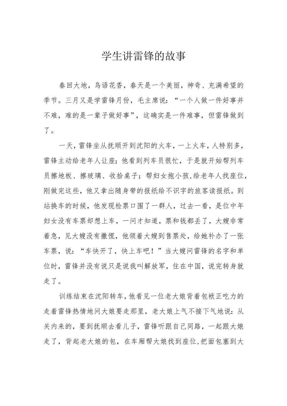 学生讲雷锋的故事.docx_第1页