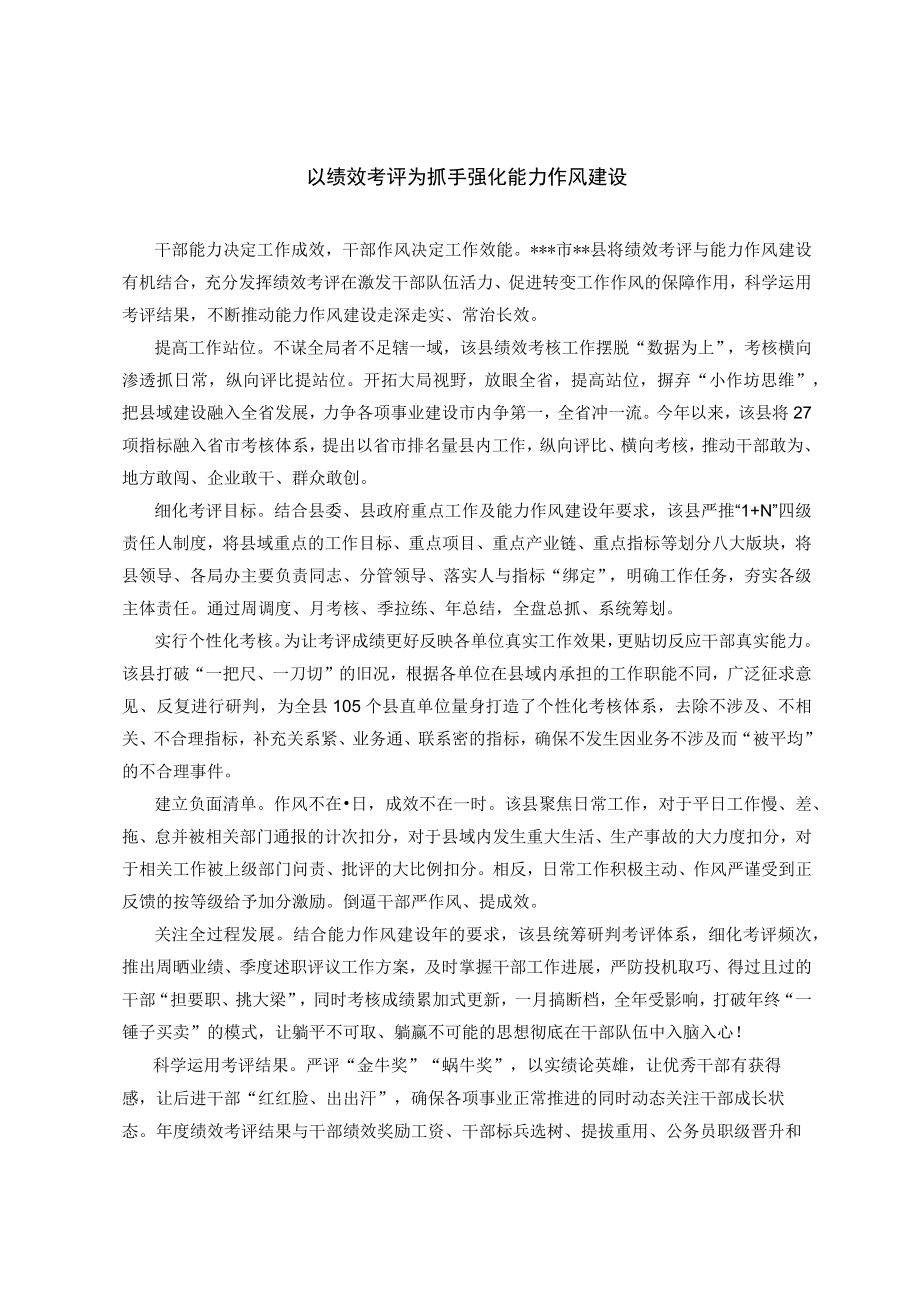 【经验总结】以绩效考评为抓手强化能力作风建设.docx_第1页