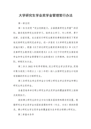 大学研究生学业奖学金管理暂行办法.docx