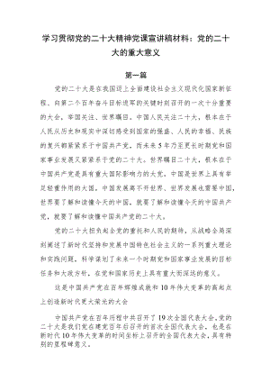 （6篇）学习贯彻党的二十大精神党课宣讲稿材料.docx