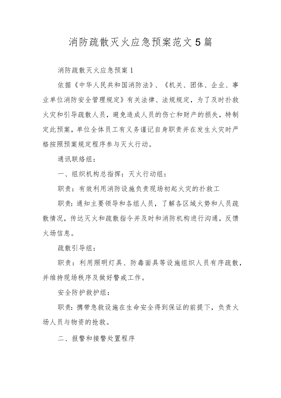 消防疏散灭火应急预案范文5篇.docx_第1页