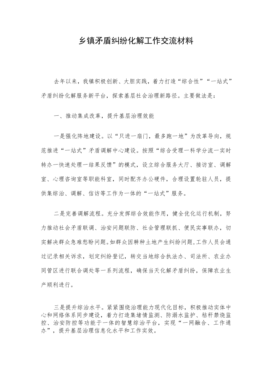 乡镇矛盾纠纷化解工作交流材料.docx_第1页